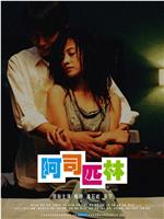 阿司匹林