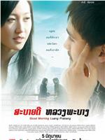 早安，琅勃拉邦在线观看和下载