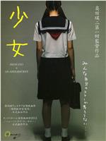 少女
