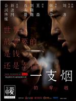 一支烟的穿越