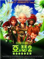 亚瑟和他的迷你王国2在线观看