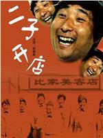 二子开店在线观看