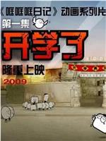 哐哐日记在线观看