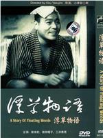 浮草物语在线观看