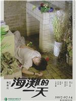 海滩的一天ed2k分享
