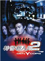特警新人类2：机动任务在线观看