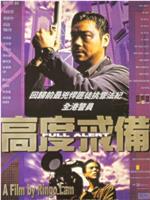 高度戒备在线观看和下载