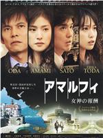 阿马尔菲：女神的报酬ftp分享