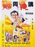 鸡同鸭讲magnet磁力分享