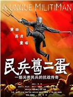 民兵葛二蛋观看