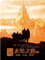 玄奘之路