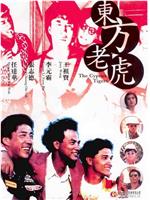 东方老虎在线观看