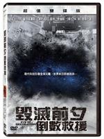 毁灭前夕：倒数救援观看