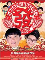 Huat啊! Huat啊! 发!