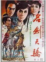 名剑天骄观看