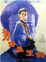 为什么生我在线观看和下载