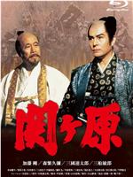 关原之战在线观看和下载