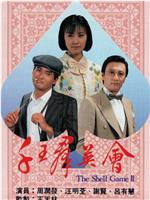 千王群英会在线观看