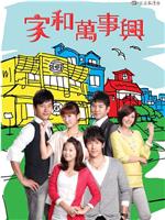 家和万事兴