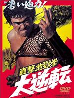 直击地狱拳 大逆转观看