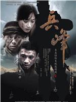 兵峰在线观看和下载