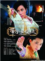 带刀女捕快在线观看和下载