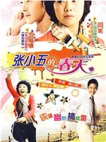 张小五的春天在线观看和下载
