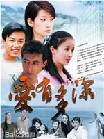 爱有多深在线观看和下载