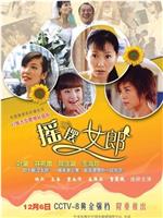 摇摆女郎