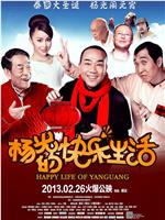 杨光的快乐生活在线观看