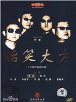 贻笑大方