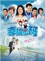 幸福密码在线观看和下载