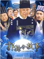 郭县令轶事观看