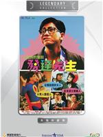 发达先生在线观看