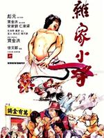 杂家小子在线观看和下载