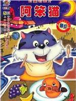 阿笨猫在线观看和下载