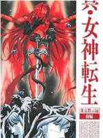 真女神转生_东京默示录在线观看