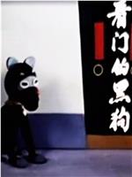 看门的黑狗