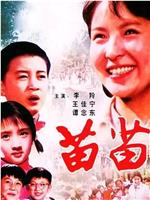 苗苗观看