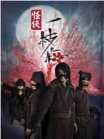 怪侠一枝梅