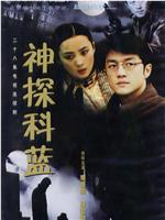 神探科蓝观看