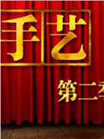 手艺  第二季在线观看和下载