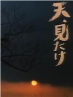 见到天堂在线观看