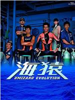 海猿 UMIZARU EVOLUTION