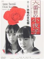 第六个小夜子观看