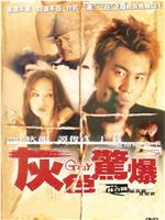 灰色惊爆观看