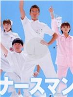 秀逗男护士在线观看