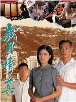 岁月情真在线观看