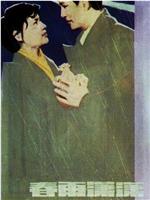 春雨潇潇观看