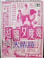 几度夕阳红大结局